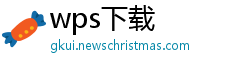 wps下载